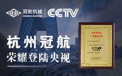 攜手央視，冠航向世界遞出品牌名片